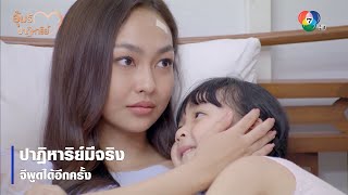 ปาฏิหาริย์มีจริง จีพูดได้อีกครั้ง | ตอกย้ำความสนุก อุ้มรักปาฏิหาริย์ EP.14 | Ch7HD