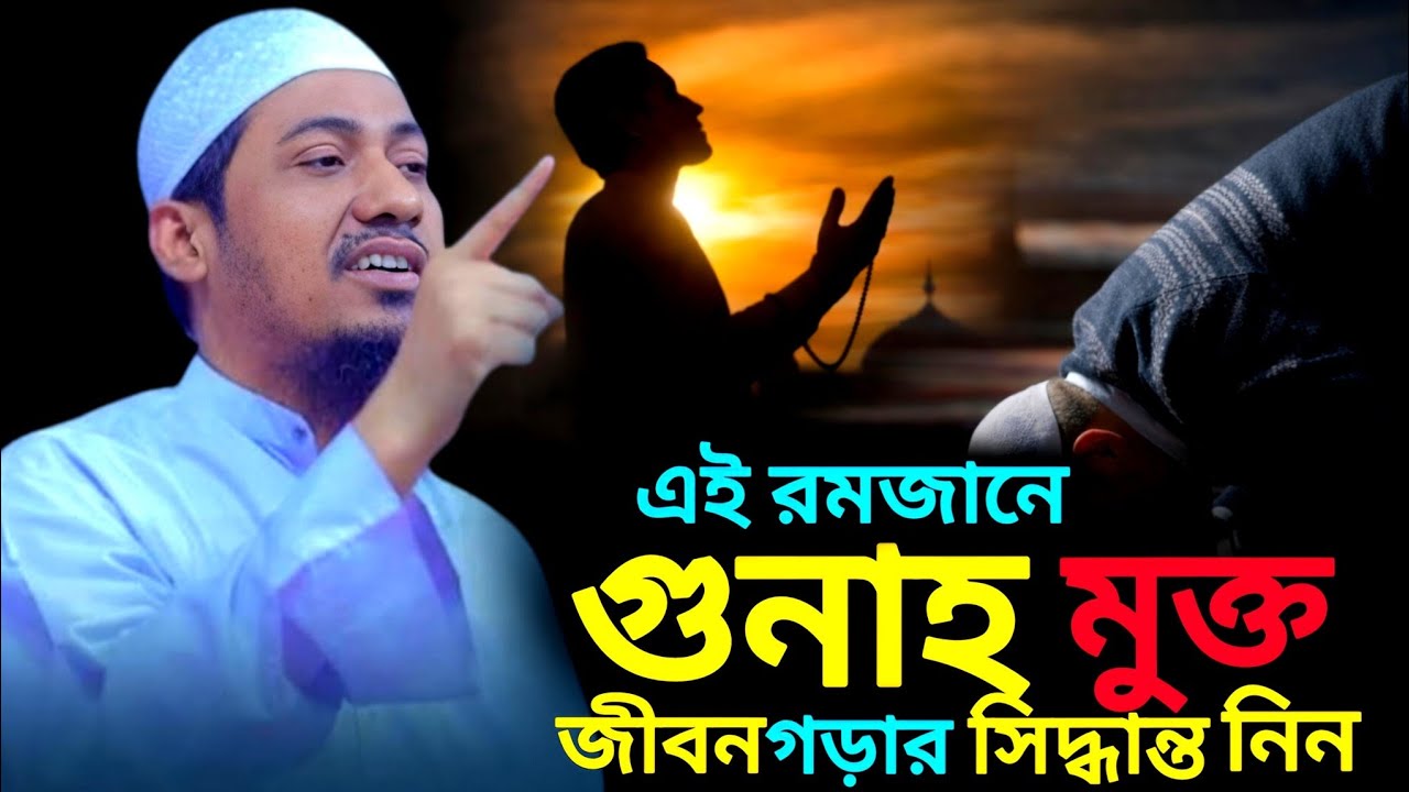 এই রমজানে গুনাহ মুক্ত জীবন গড়ার সিদ্ধান্ত নিন,__,মুফতি আনিসুর রহমান আশরাফী,__,anisur rohman asrafi 