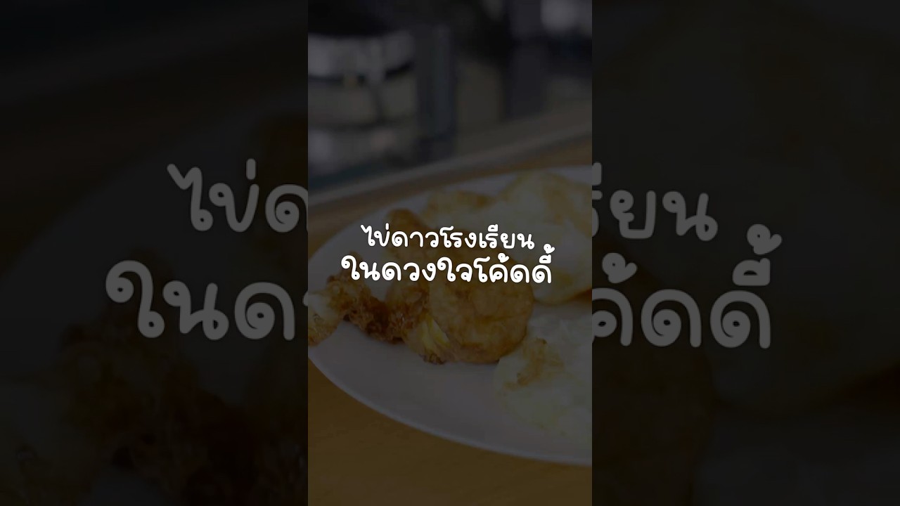 ไข่ดาวโรงเรียนในดวงใจโค้ดดี้ 🍳💖 #เสือร้องไห้ #TigerShorts #Shorts #Kodey #HappyMeal