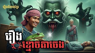 និទានខ្មែរអប់រំដកស្រង់ពីសៀវភៅប្រជុំរឿងនិទានខ្មែរ រឿង ខ្មោចតាចេង