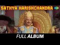 Sathya Harishchandra - Full Album | Dr. Rajkumar, Pandari Bai, Baby Padmini | Pendyala Nageswara Rao