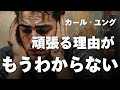 【ユング心理学】あなたがもう頑張れないのは、心が“目覚めた”から