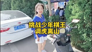 挑戰少年棋王，調虎離山專治不服，逆襲成功，豆腐軍師神助攻