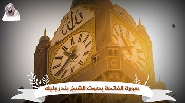 سورة الفاتحة بصوت الشيخ بندر بليله