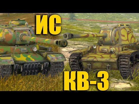 ЧТО ЛУЧШЕ ИС или КВ-3 в 2022 году Wot blitz