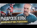 Клим Жуков. Рыцарское копье - абсолютное оружие Средневековья.