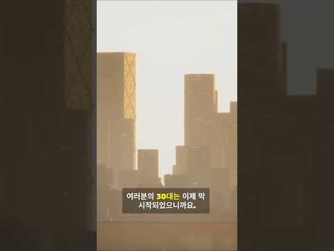30대의 삶이란 직장인공감 직장인힐링 따뜻한위로 30대청춘 공감쇼츠 오늘도수고했어 힘내요직장인 힐링영상 