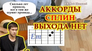 ВЫХОДА НЕТ Аккорды песни СПЛИН Васильев 🎸 Разбор на гитаре ♪ Гитарный Бой для начинающих