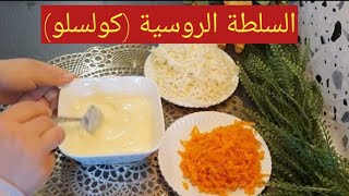 سلطة الكولسلو بطريقة سهلة وطعم لذيذ