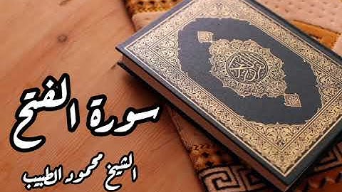 سورة الفتح للقارئ الشيخ محمود الطبيب