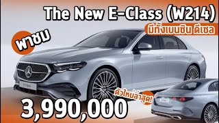 Mercedes Benz E-Class (W214) โฉมใหม่ ล้ำขึ้น  | ราคาอย่างเป็นทางการ