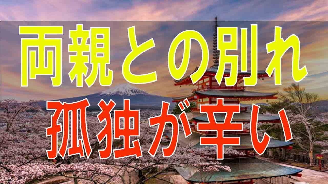 【テレフォン人生相談】 離婚!両親との別れ!孤独が辛い43才女性!強く楽しく生きたい!
