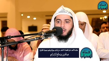 القارئ عبدالعزيز الزهراني II عشائية مرئية لا توصف من أواخر سورة إبراهيم HD