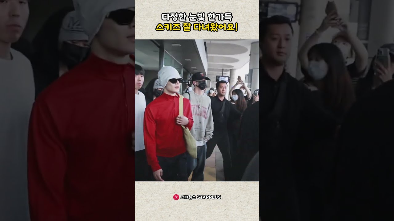 다정한 눈빛 한가득 스키즈 잘 다녀왔어요