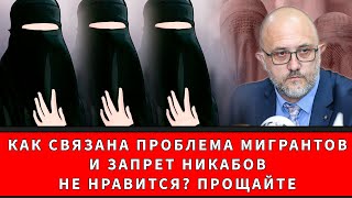 Как связана проблема мигрантов и запрет никабов! Не нравится? Прощайте!