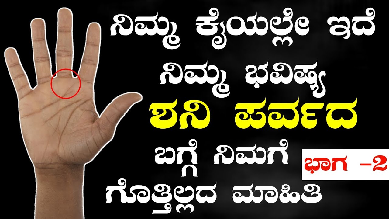 ಶನಿ ಪರ್ವತದ ಬಗ್ಗೆ ನಿಮಗೆ ಗೊತ್ತಿಲ್ಲದ ಮಾಹಿತಿ | ನಿಮ್ಮ ಕೈಯಲ್ಲಿದೆ ನಿಮ್ಮ ಭವಿಷ್ಯ | Hand Reading In Kannada