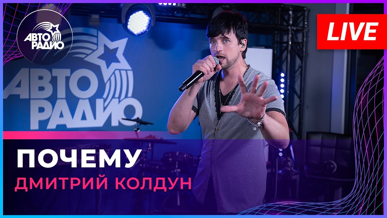 Дмитрий Колдун - Почему (LIVE @ Авторадио) - YouTube