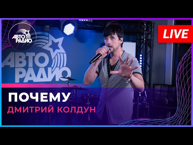 Дмитрий Колдун - Почему (LIVE @ Авторадио) - YouTube
