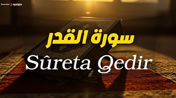 سورة القدر .. تلاوة خاشعة للشيخ بشير الهاشمي | Sûreta Qedir