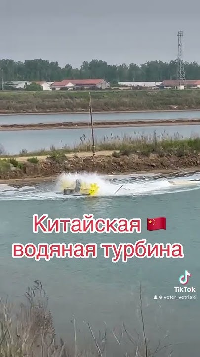 Китайская водная турбина. А как оно работает издалека не видно… #veter ...