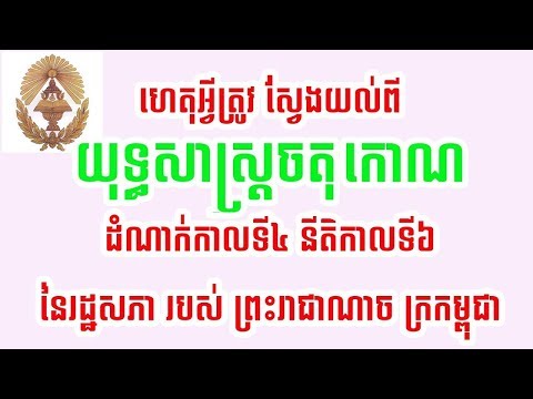 ប្រឡងលើកណាក៏មានដែរ | យុទ្ធសាស្ត្រចតុកោណដំណាក់កាលទី៤ | Rectangular Strategy Phase 4 of The RGC