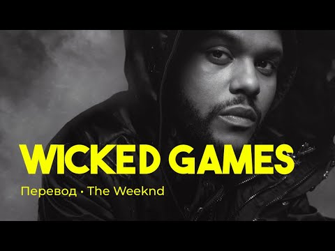 The Weeknd - Wicked Games (rus sub; перевод на русский)