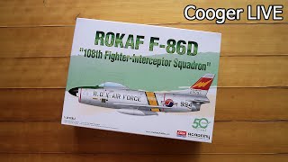 [Cooger LIVE] 오늘은 Academy 1/48 ROKAF F-86D Dog Sabre 전투기 프라모델 키트를 다듬어 볼까 20200614