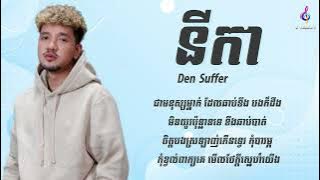 នីកា (NIKA) - SUFFER || Lyrics song