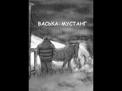 Васька-мустанг