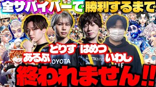 全サバイバーで勝利するまで終われません！with どりす、はめつ、あるふ in 2026【第五人格】