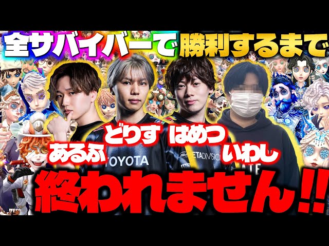全サバイバーで勝利するまで終われません！with どりす、はめつ、ある