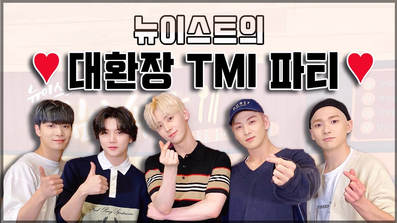 [NU'EST/뉴이스트] 뉴이스트의 대환장 TMI 파티