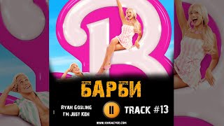 Фильм Барби 🎬 Музыка Ost 13 Ryan Gosling - I'm Just Ken