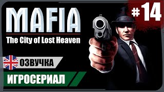 С днём рождения! ● Mafia (2002) #14 ❖ Игросериал ❖ АНГЛ. озвучка ● РУС. субтитры
