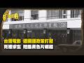 台語電影 遭國語政策打壓 死裡求生 羶腥異色片崛起 Part2｜台灣演義 Taiwan History