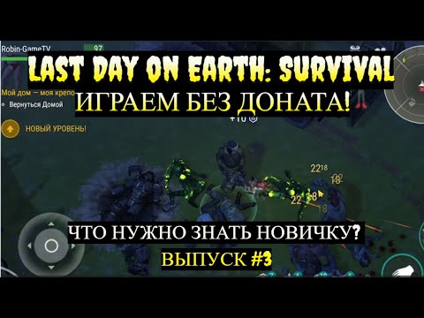 Видео: Открываем навыки за уровни в Last Day on Earth: Survival Выпуск #3 Разрушенный конвой