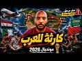 كأس العالم 2026 قد يدمر أحلام العرب الحقيقة التي لا يتحدث عنها أحد 