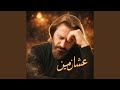 عشان مين 