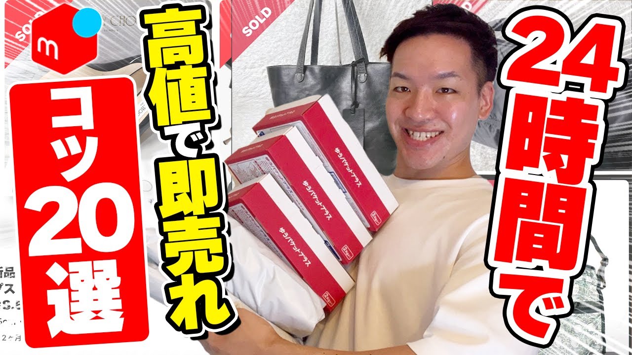 【メルカリせどり】店舗せどりで仕入れた商品を24時間で「高値で」「すぐに」売るための裏技テクニック20選！