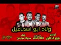 مهرجان ولاد ابوإسماعيل حموبيكاlمودي امينl ميسوميسره Lفيجوالدخلاوي البوم وقت الحروب مهرجان ولاد ابوإسماعيل حموبيكاlمودي امينl ميسوميسره Lفيجوالدخلاوي البوم وقت الحروب