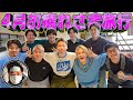 【祝2000万再生】エスポチームで４月お疲れさま旅行したら無礼講しすぎたwww