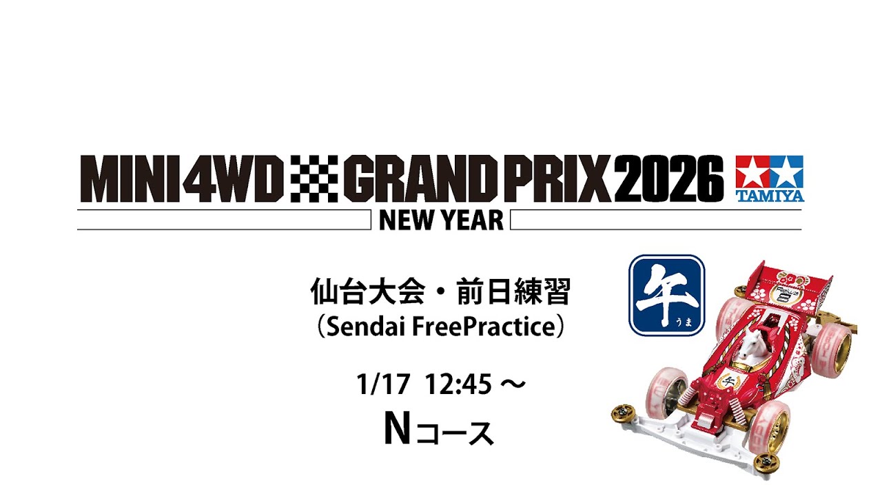 1/17 ミニ四駆グランプリ2026ニューイヤー 仙台大会前日練習 Nコース