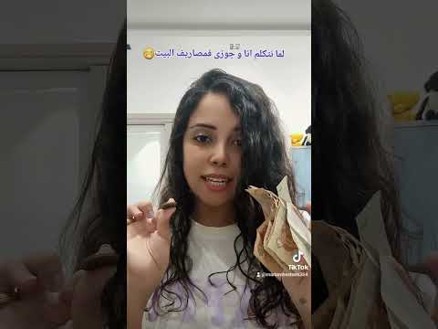 لما نتكلم انا و جوزى فمصاريف البيت اخر كل شهر يوميات زوجه Marriage الجواز مصروف البيت Follow