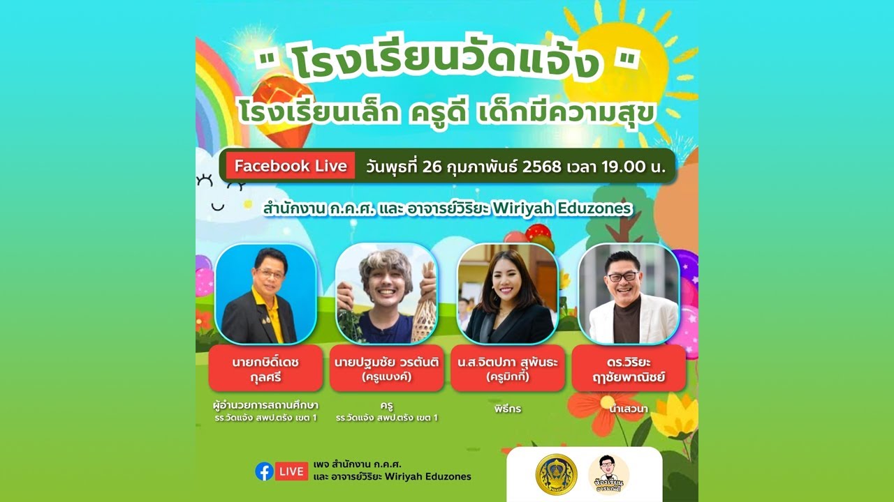 ห้องเรียนอารมณ์ดี : "โรงเรียนวัดแจ้ง"โรงเรียนเล็ก ครูดี เด็กมีความสุข (26 ก.พ. 68)
