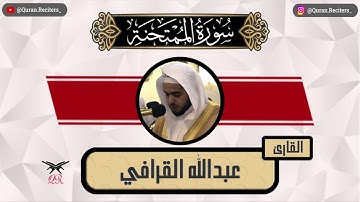 عبدالله القرافي | سورة الممتحنة كامله | رمضان ١٤٤٥