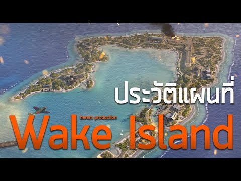 ประวัติแผนที่ Wake Island | Battlefield V ความพ่ายแพ้ของอเมริกา