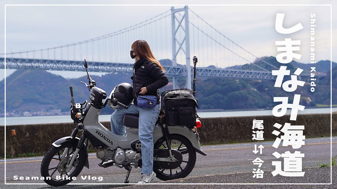 Hiroshima to Ehime｜Solo Adventure Across Japan’s Shimanami Kaido – Riding the Honda Cross Cub