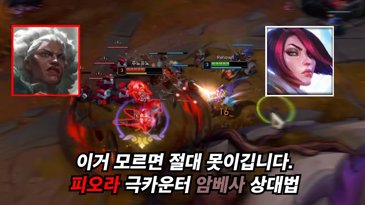 피오라 극카운터 암베사 상대법 [피오라 강의]