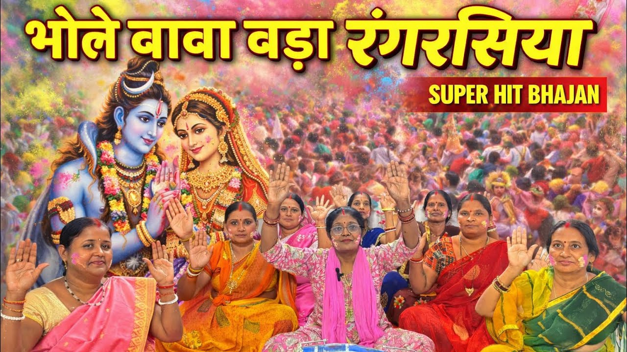 भोले बाबा बड़े रंगरसिया || #shiv #vivah #geet - By Suman Vishwakarma & group| फागुन में बियाह #song 