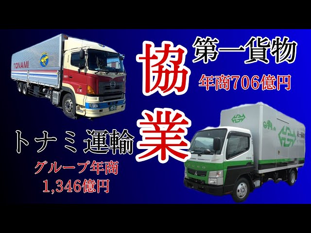 Tonami Transport and Daiichi Cargo announce collaboration] Can it